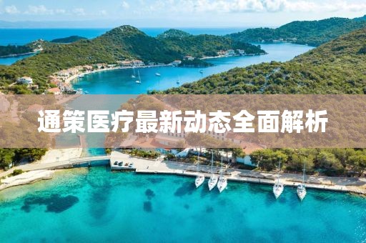 通策醫(yī)療最新動態(tài)全面解析