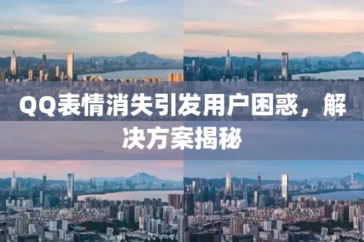QQ表情消失引發(fā)用戶困惑，解決方案揭秘