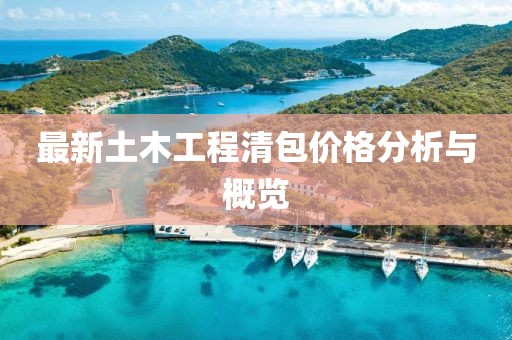 最新土木工程清包價(jià)格分析與概覽
