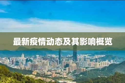 最新疫情動(dòng)態(tài)及其影響概覽