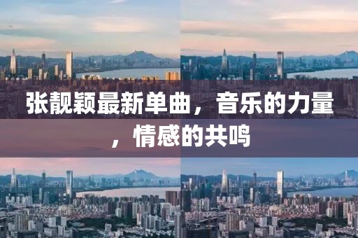 張靚穎最新單曲，音樂的力量，情感的共鳴