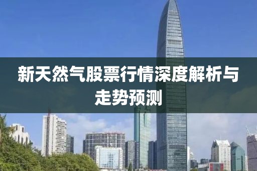 新天然氣股票行情深度解析與走勢預(yù)測