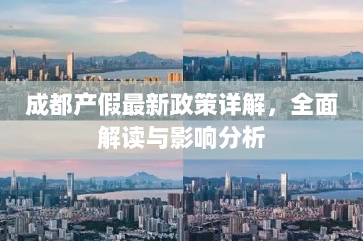 成都產(chǎn)假最新政策詳解，全面解讀與影響分析