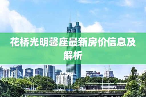 花橋光明馨座最新房價信息及解析