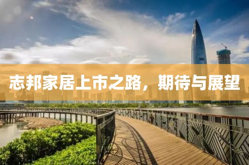 志邦家居上市之路，期待與展望