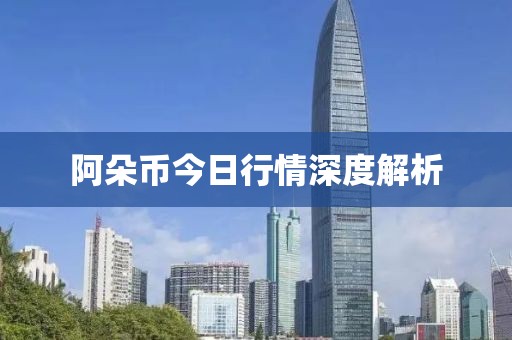 阿朵幣今日行情深度解析
