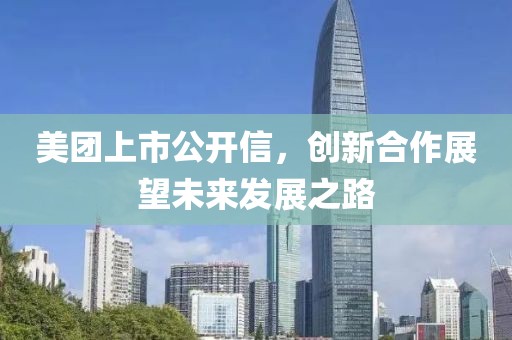美團上市公開信，創(chuàng)新合作展望未來發(fā)展之路