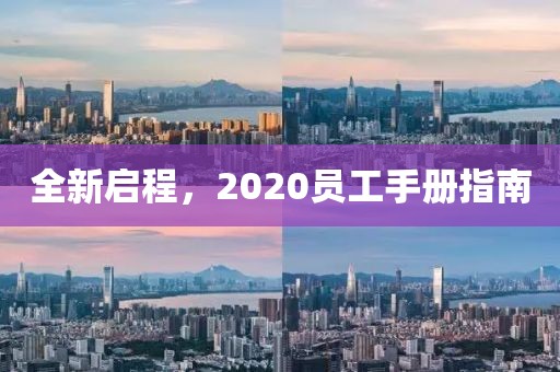 全新啟程，2020員工手冊(cè)指南