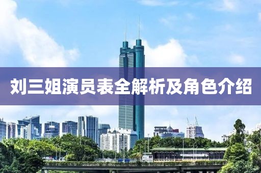 劉三姐演員表全解析及角色介紹
