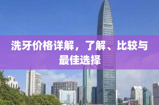 洗牙價(jià)格詳解，了解、比較與最佳選擇