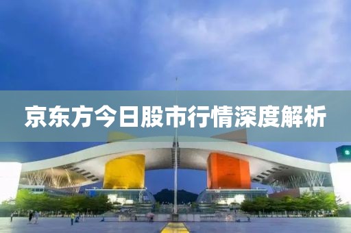京東方今日股市行情深度解析