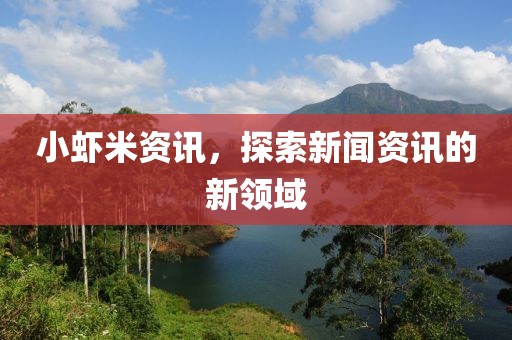小蝦米資訊，探索新聞資訊的新領(lǐng)域