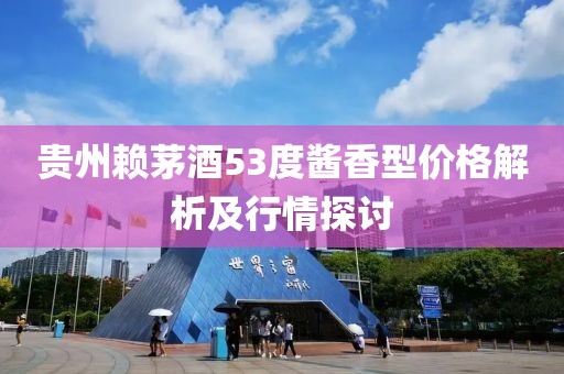 貴州賴茅酒53度醬香型價(jià)格解析及行情探討
