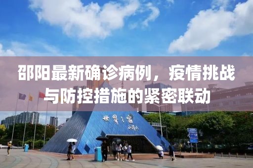 邵陽最新確診病例，疫情挑戰(zhàn)與防控措施的緊密聯(lián)動