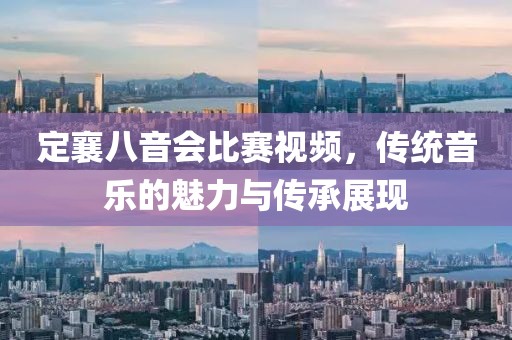 定襄八音會比賽視頻，傳統(tǒng)音樂的魅力與傳承展現(xiàn)