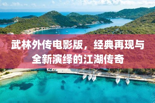 武林外傳電影版，經(jīng)典再現(xiàn)與全新演繹的江湖傳奇