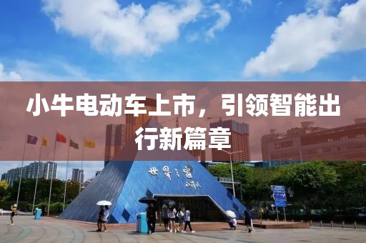 小牛電動(dòng)車上市，引領(lǐng)智能出行新篇章