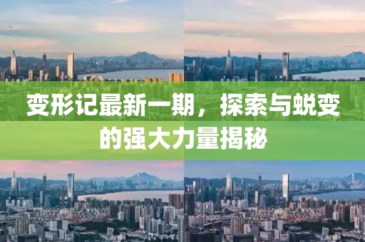 變形記最新一期，探索與蛻變的強(qiáng)大力量揭秘