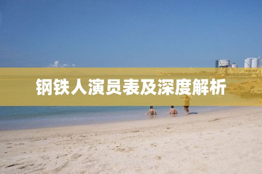 鋼鐵人演員表及深度解析