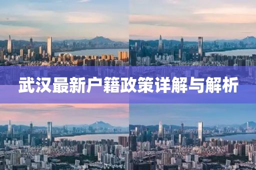 武漢最新戶籍政策詳解與解析