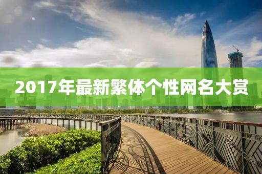 2017年最新繁體個(gè)性網(wǎng)名大賞