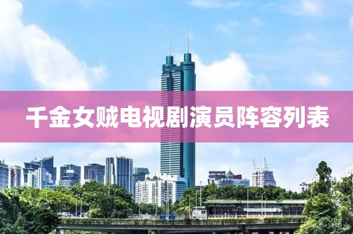 千金女賊電視劇演員陣容列表