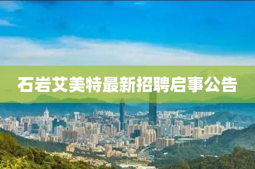 石巖艾美特最新招聘啟事公告