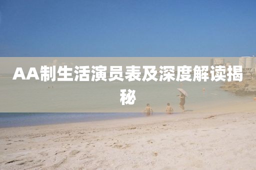 AA制生活演員表及深度解讀揭秘